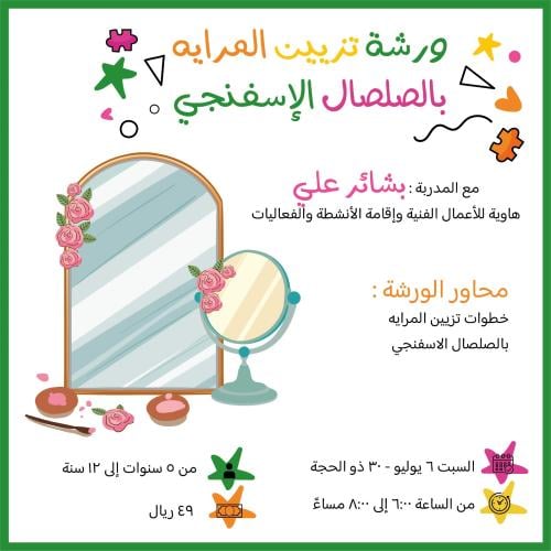 ورشة تزيين المرايه بالصلصال الإسفنجي
