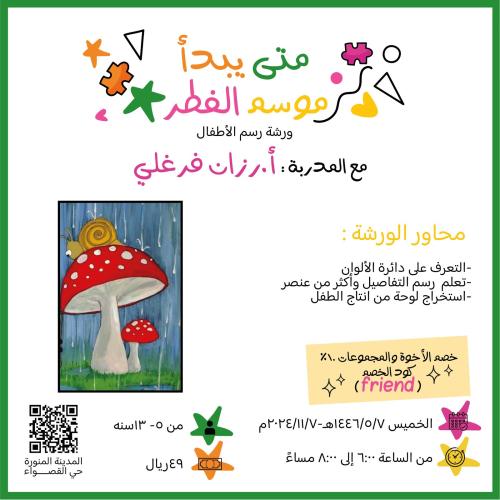 متى يبدأ موسم الفطر