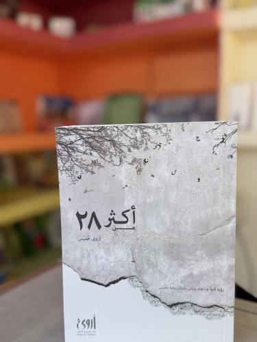 أكثر من 28