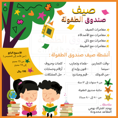 صيف صندوق الطفولة / الأسبوع الرابع