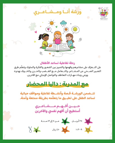 ورشة أنا ومشاعري
