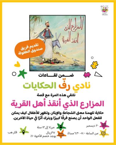 نادي رفّ الحكايات - المزارع الذي أنقذ أهل القرية