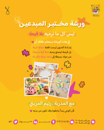 ورشة مختبر المبدعين