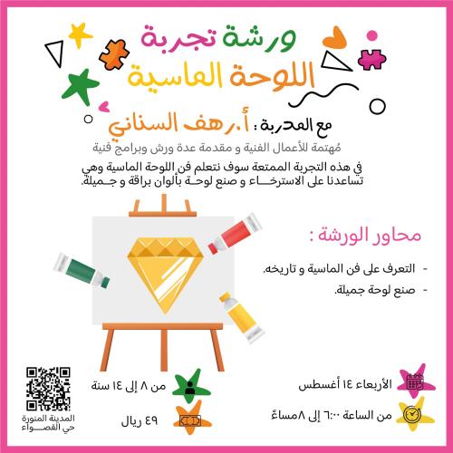 ورشة تجربة اللوحة الماسية