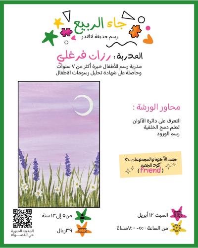 جاء الربيع