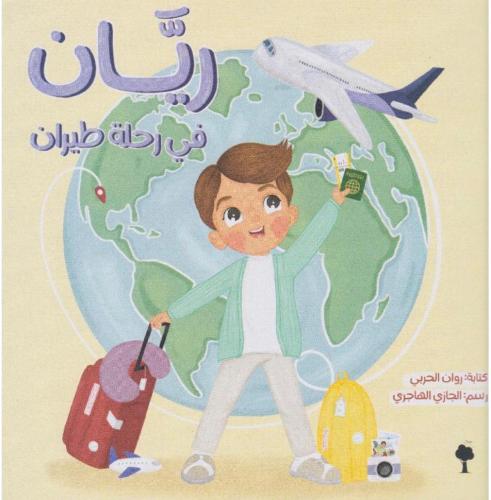 ريان في رحلة طيران