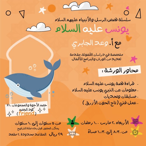 لقاء قصة يونس عليه السلام