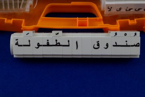 كلماتي لتعليم الأبجدية