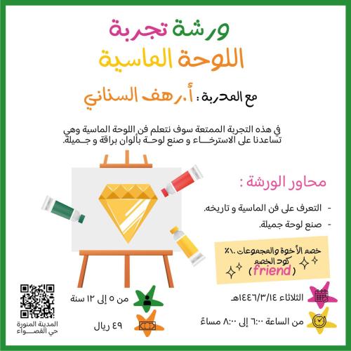 تجربة اللوحة الماسية