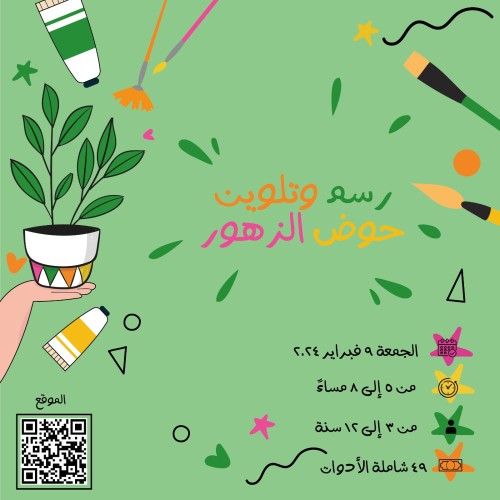 ورشة رسم وتلوين حوض الزهور