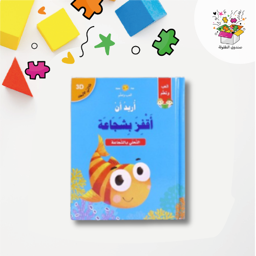 أريد أن أقفز بشجاعة