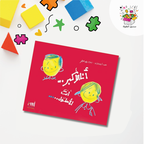 كتاب أنا الأكبر وأنت الأطول