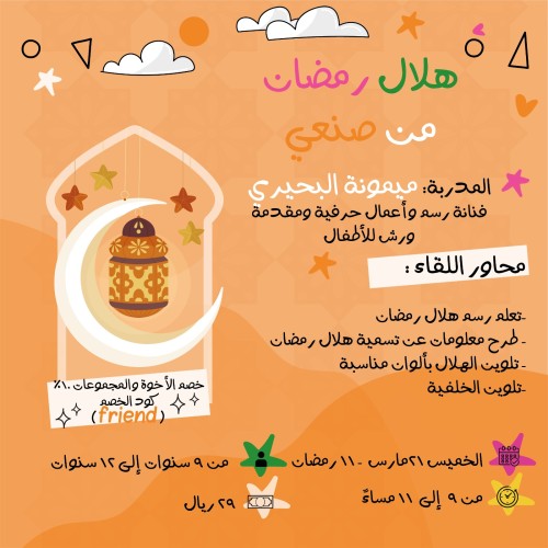 ورشة هلال رمضان من صنعي