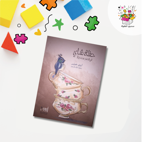 حفلة شاي .... في قصر سندريلا