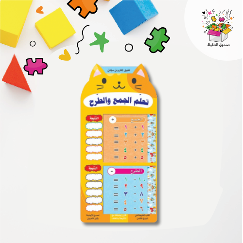 الجمع والطرح