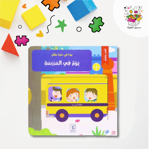 يوم في حياة طفل - يوم في المدرسة