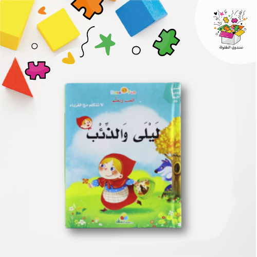 كتاب ثلاثي الأبعاد: ليلى والذئب