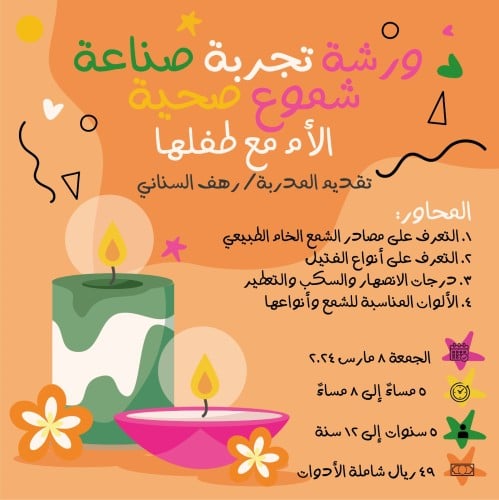 ورشة تجربة صناعة شموع صحية - الأم مع طفلها