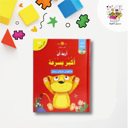 أريد أن أكبر بسرعة