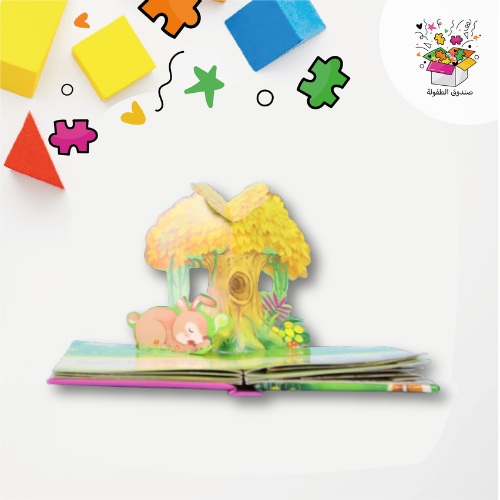 كتاب ثلاثي الأبعاد: الأرنب والسلحفاة