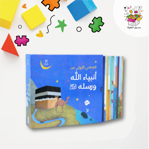 قصصي الاولى عن أنبياء الله ورسله 12 كتاب