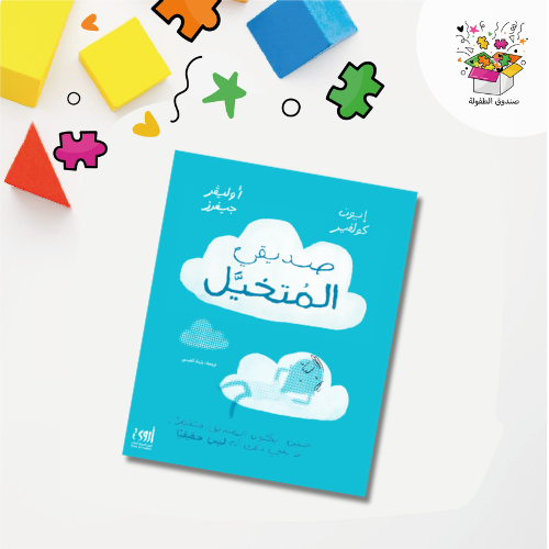 كتاب صديقي المتخيل