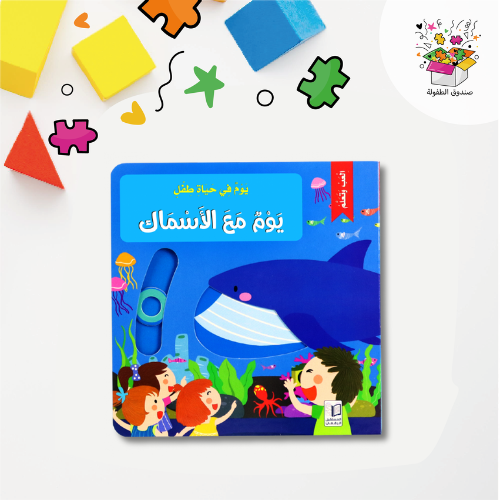 يوم في حياة طفل - يوم مع الأسماك