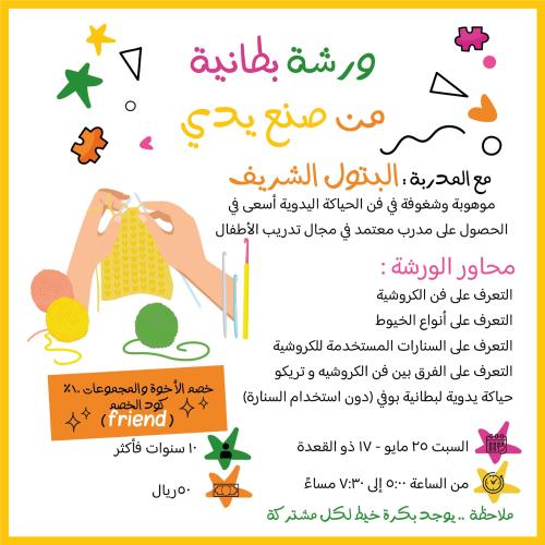ورشة بطانية من صنع يدي