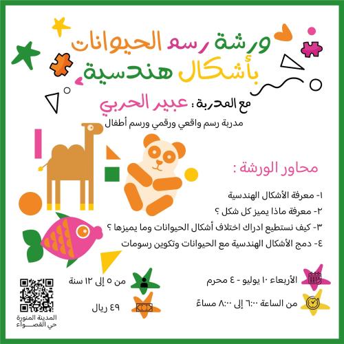 رسم الحيوانات بأشكال هندسية