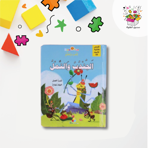 ثلاثي الأبعاد - الجندب والنمل