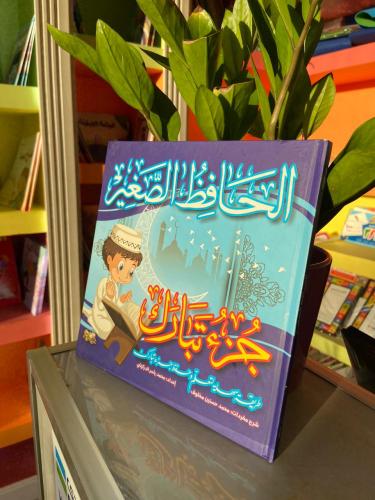 الحافظ الصغير جزء تبارك