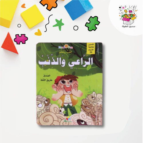 ثلاثي الأبعاد - الراعي والذئب