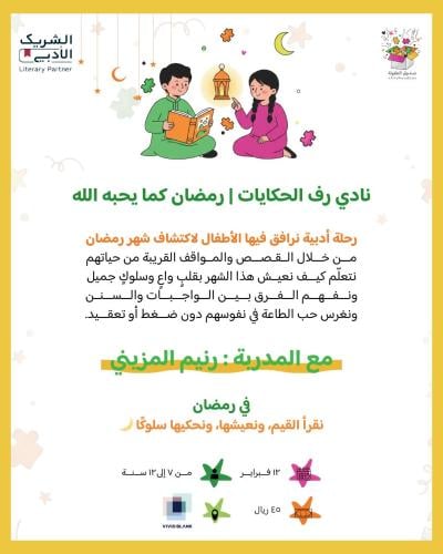 نادي رف الحكايات - رمضان كما يحبه الله