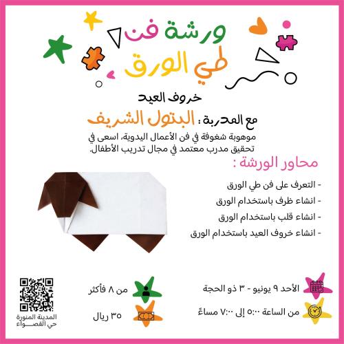 ورشة فن طي الورق - خروف العيد