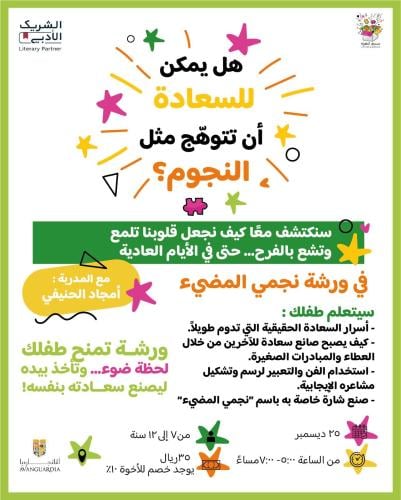 هل يمكن للسعادة أن تتوهّج مثل النجوم؟