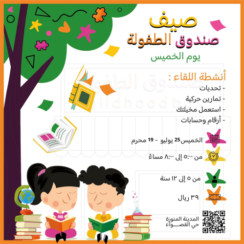 صيف صندوق الطفولة / يوم الخميس