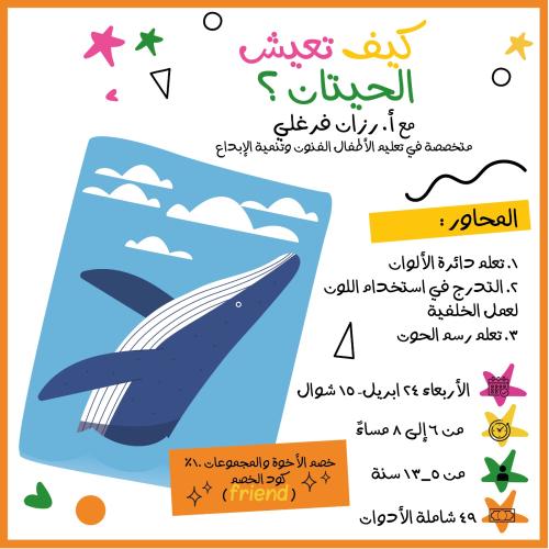 ورشة كيف تعيش الحيتان ؟