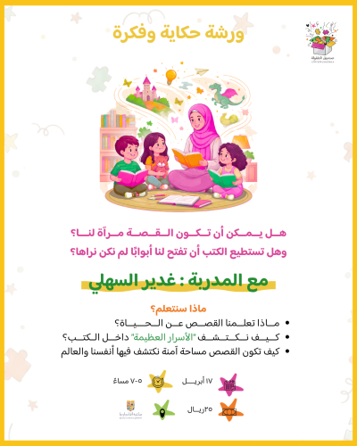 ورشة حكاية وفكرة