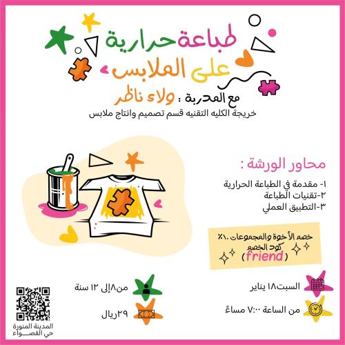 طباعة حرارية على الملابس