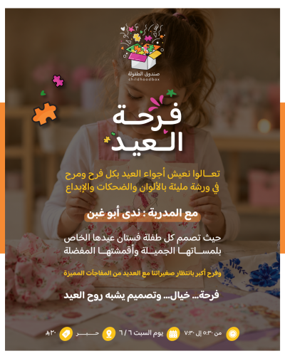 ورشة فرحة العيد
