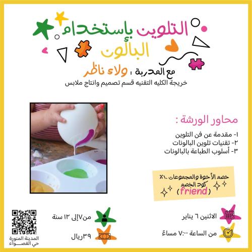 التلوين بإستخدام البالون