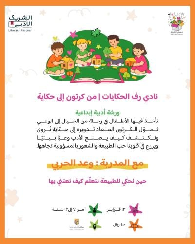 نادي رف الحكايات - من كرتون الى حكاية
