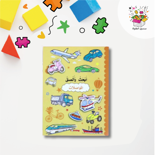 أبحث وألصق - المواصلات