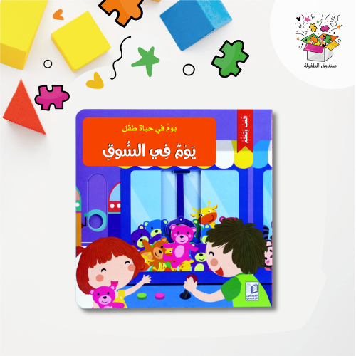 يوم في حياة طفل - يوم في السوق