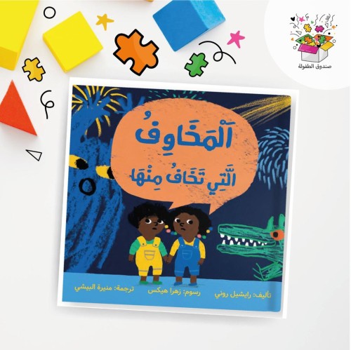 كتاب - المخاوف التي تخاف منها