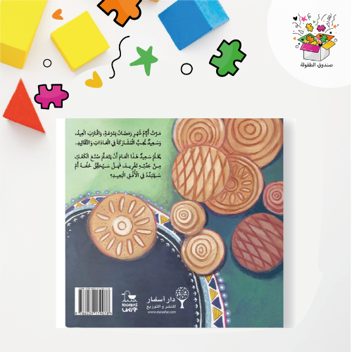 كتاب سعيد وكعك العيد