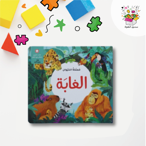 مملكة الحيوان - الغابة