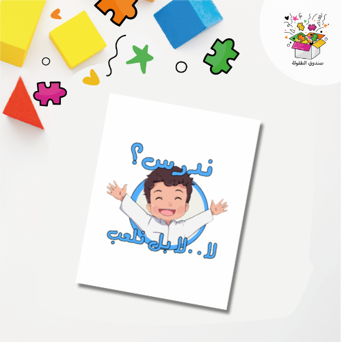 كتاب ( ندرس ؟ لا .. لا بل نلعب ) سلسلة لنحيا طفولت...