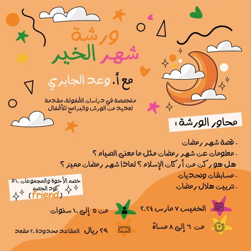 ورشة شهر الخير