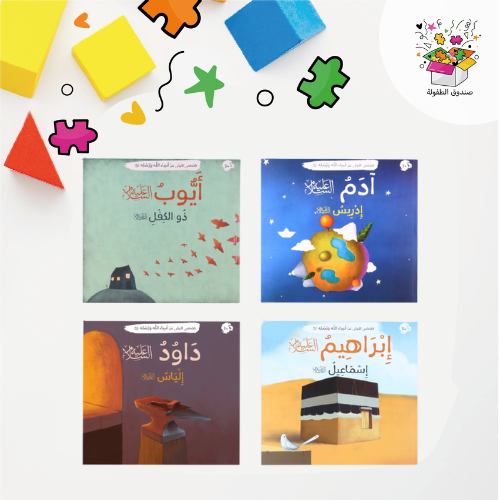 قصصي الاولى عن أنبياء الله ورسله 12 كتاب